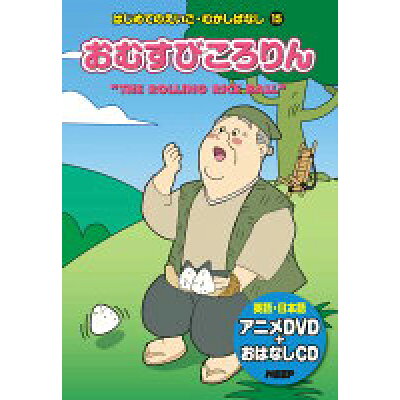 楽天市場 キープ はじめてのえいご むかしばなし おむすびころりん 絵本 Dvd Cd 価格比較 商品価格ナビ 楽天市場 キープ はじめてのえいご むかしばなし おむすびころりん 絵本 Dvd Cd 価格比較 商品価格ナビ
